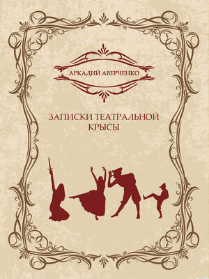 cover image of Zapiski teatralnoj krysy: Russian Language